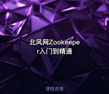 北风网Zookeeper入门到精通