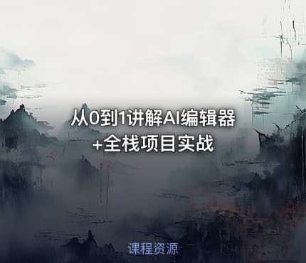 从0到1讲解AI编辑器+全栈项目实战