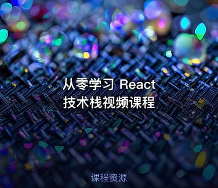 从零学习 React 技术栈视频课程
