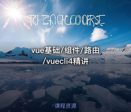 vue基础/组件/路由/vuecli4精讲