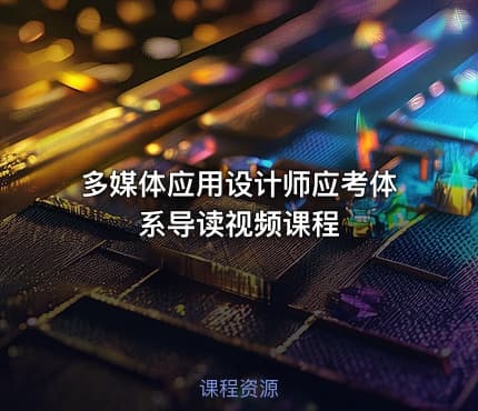 多媒体应用设计师应考体系导读视频课程