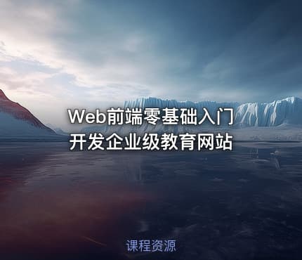 Web前端零基础入门   开发企业级教育网站