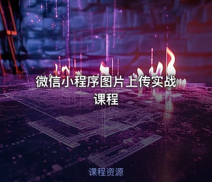 微信小程序图片上传实战课程