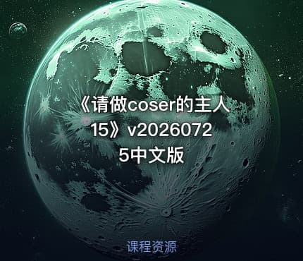 《请做coser的主人15》v20260725中文版