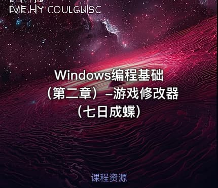 Windows编程基础（第二章）-游戏修改器（七日成蝶）