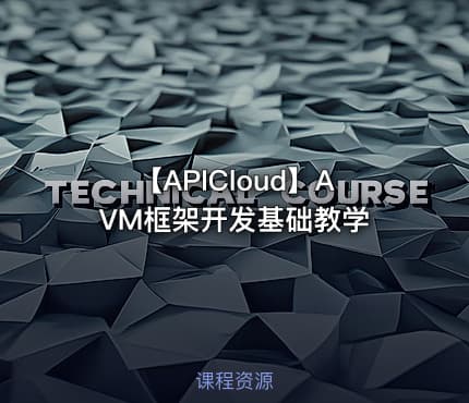 【APICloud】AVM框架开发基础教学