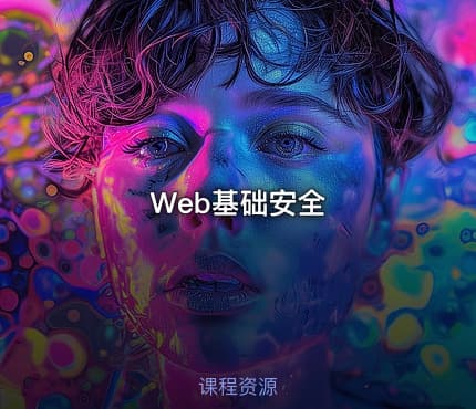 Web基础安全