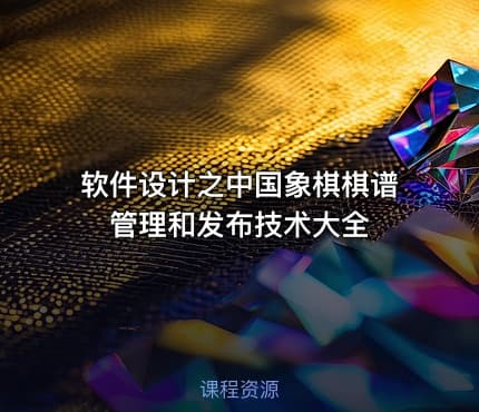 软件设计之中国象棋棋谱管理和发布技术大全