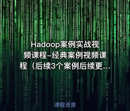 Hadoop案例实战视频课程-经典案例视频课程（后续3个案例后续更新）