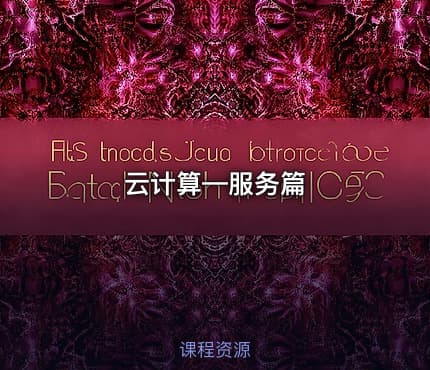 云计算—服务篇