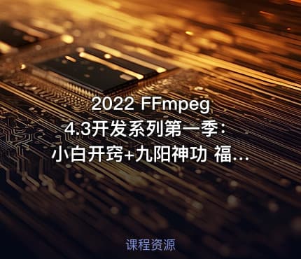 2022 FFmpeg4.3开发系列第一季：小白开窍+九阳神功 福优学苑梅老师音视频开发,FFmpeg