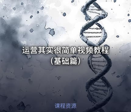 运营其实很简单视频教程(基础篇)