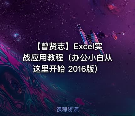 【曾贤志】Excel实战应用教程（办公小白从这里开始 2016版）