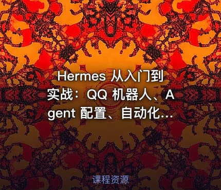 Hermes 从入门到实战：QQ 机器人、Agent 配置、自动化任务与 Skill 开发全教程