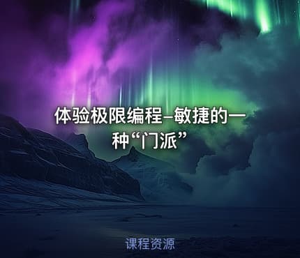 体验极限编程-敏捷的一种“门派”