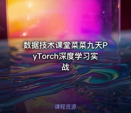 数据技术课堂菜菜九天PyTorch深度学习实战