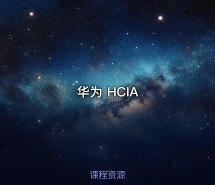华为 HCIA