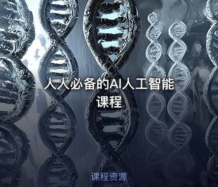 人人必备的Al人工智能课程