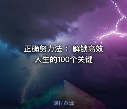 正确努力法 ：解锁高效人生的100个关键
