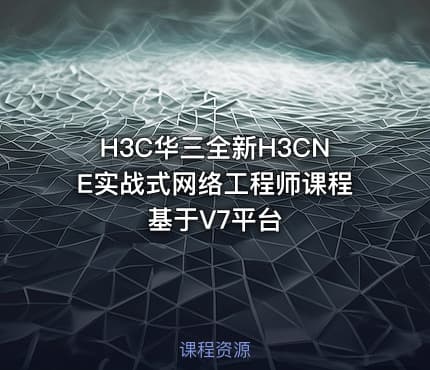 H3C华三全新H3CNE实战式网络工程师课程 基于V7平台