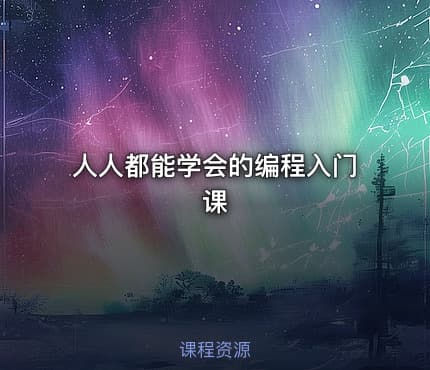 人人都能学会的编程入门课
