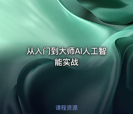 从入门到大师AI人工智能实战