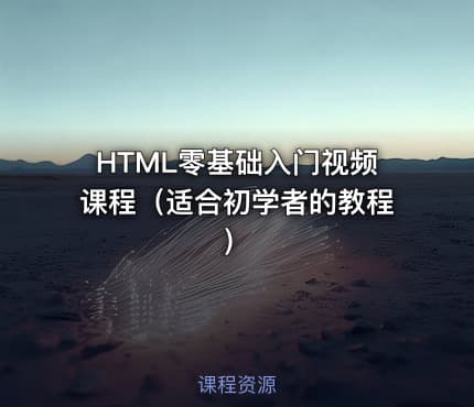 HTML零基础入门视频课程（适合初学者的教程）