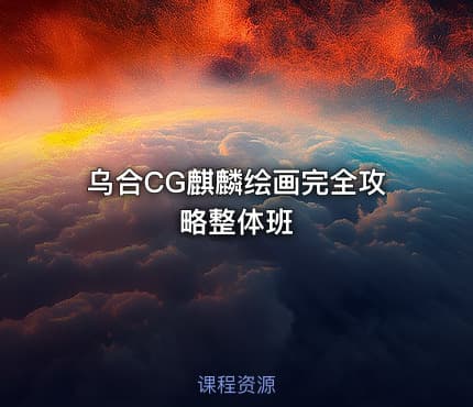 乌合CG麒麟绘画完全攻略整体班