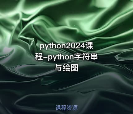 python2024课程-python字符串与绘图