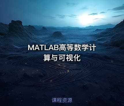 MATLAB高等数学计算与可视化