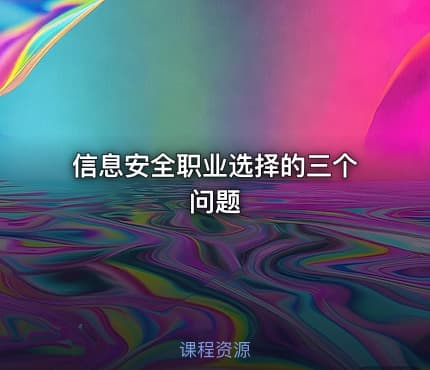 信息安全职业选择的三个问题