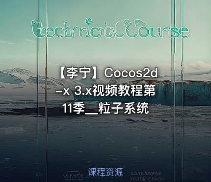 【李宁】Cocos2d-x 3.x视频教程第11季__粒子系统