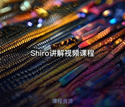 Shiro讲解视频课程