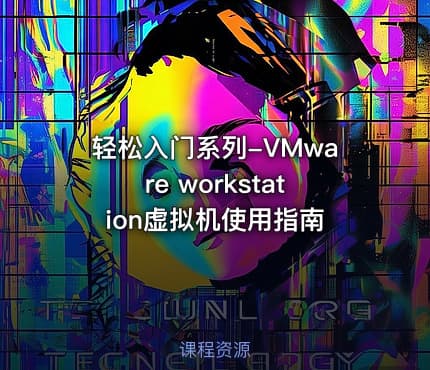 轻松入门系列-VMware workstation虚拟机使用指南