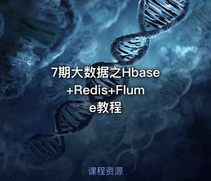 7期大数据之Hbase+Redis+Flume教程