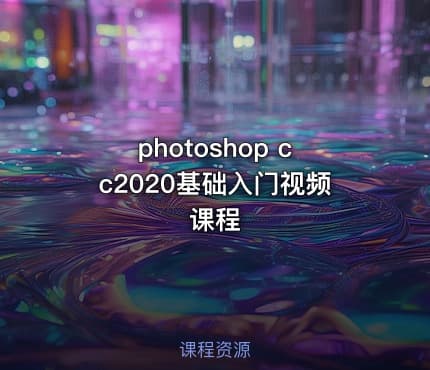photoshop cc2020基础入门视频课程
