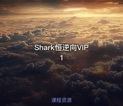 Shark恒逆向VIP1
