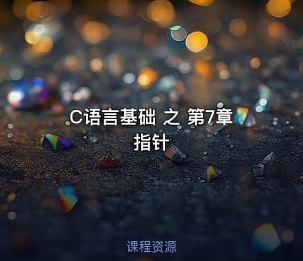 C语言基础 之 第7章 指针