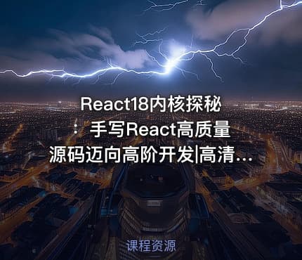 React18内核探秘：手写React高质量源码迈向高阶开发|高清完结