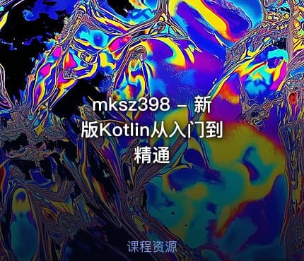 mksz398 - 新版Kotlin从入门到精通
