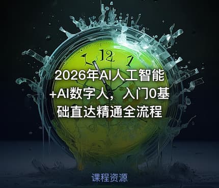 2026年AI人工智能+AI数字人，入门0基础直达精通全流程