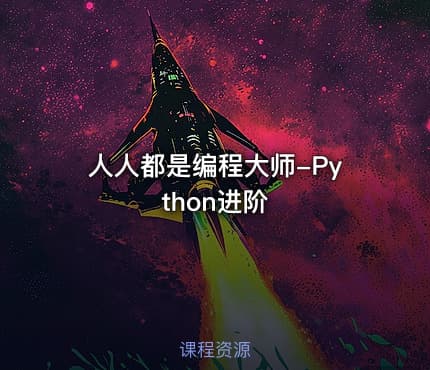 人人都是编程大师-Python进阶