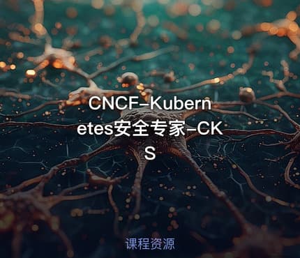 CNCF-Kubernetes安全专家-CKS