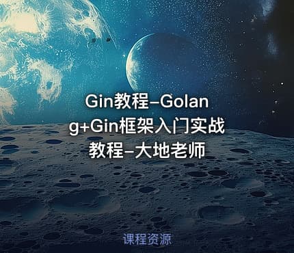 Gin教程-Golang+Gin框架入门实战教程-大地老师
