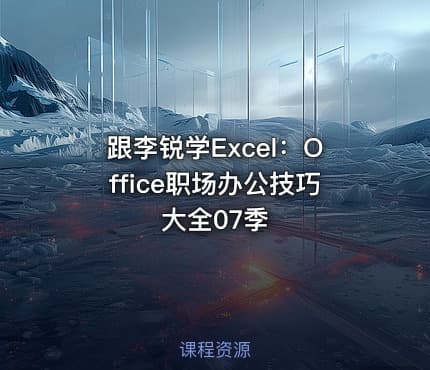 跟李锐学Excel:Office职场办公技巧大全07季