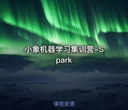 小象机器学习集训营-Spark