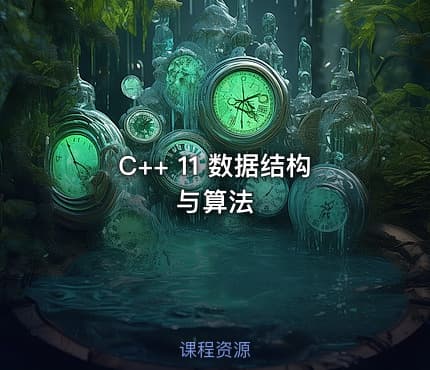 C++ 11 数据结构与算法