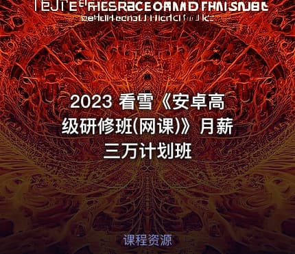 2023 看雪《安卓高级研修班(网课)》月薪三万计划班