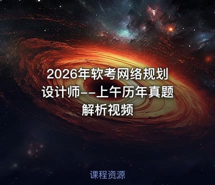 2026年软考网络规划设计师--上午历年真题解析视频