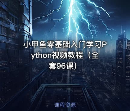 小甲鱼零基础入门学习Python视频教程（全套96课）